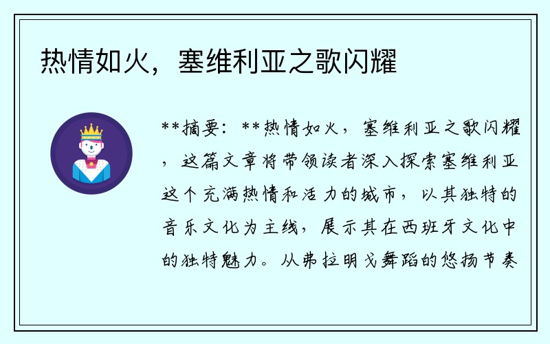 熱情如火,塞維利亞之歌閃耀 熱情如火,塞維利亞之歌閃耀