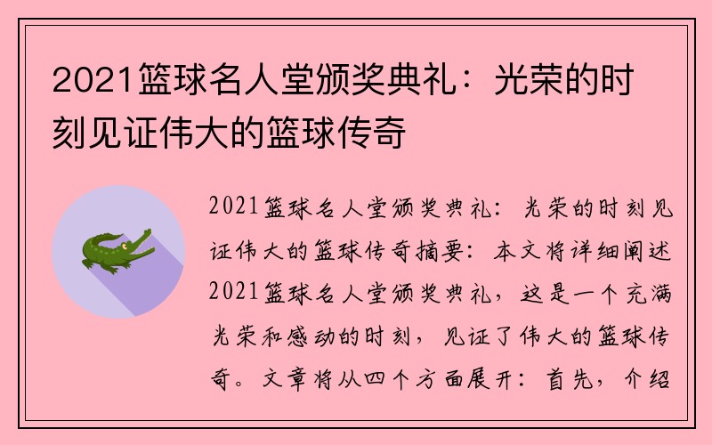 2021籃球名人堂頒獎典禮:光榮的時刻見證偉大的籃球傳奇 2021籃球名人堂頒獎典禮:光榮的時刻見證偉大的籃球傳奇