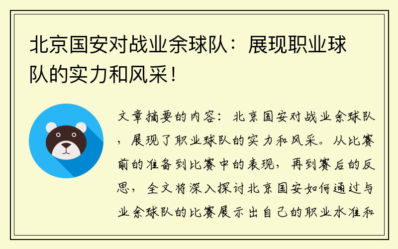 北京國安對戰業余球隊：展現職業球隊的實力和風采！