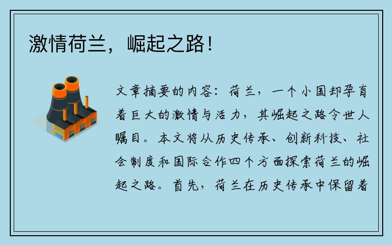 激情荷蘭，崛起之路！