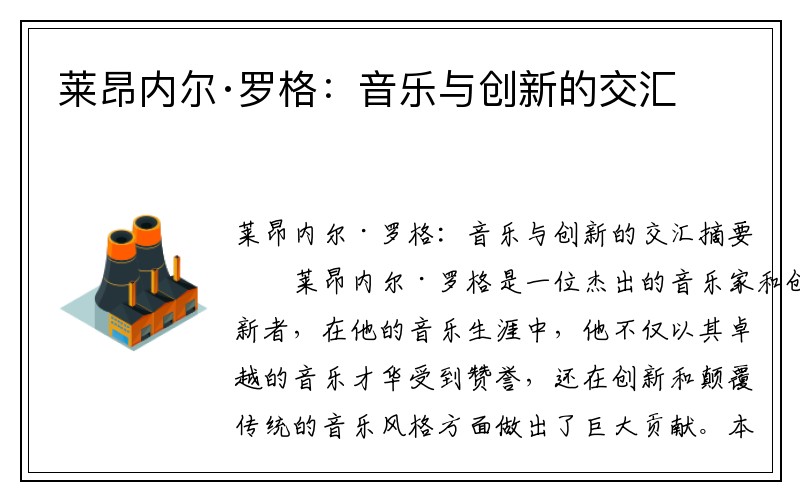 萊昂內爾·羅格：音樂與創新的交匯