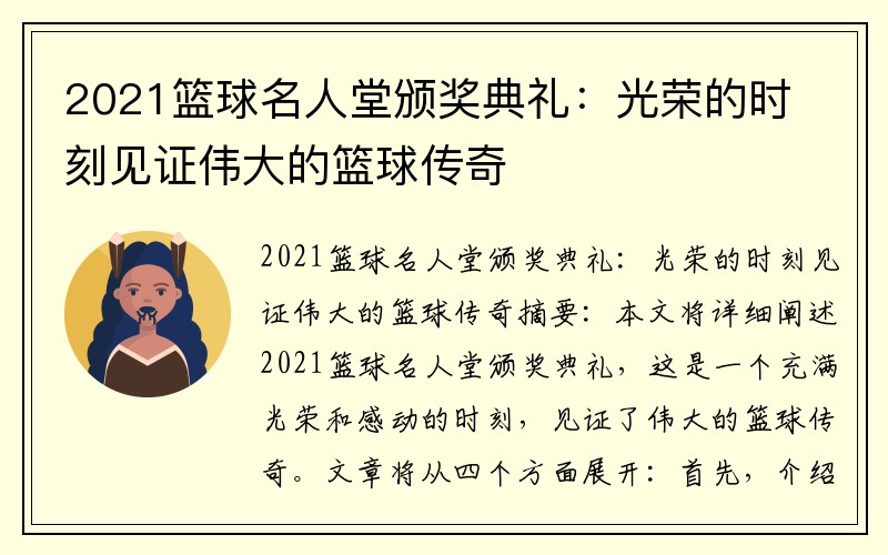 2021籃球名人堂頒獎典禮：光榮的時刻見證偉大的籃球傳奇