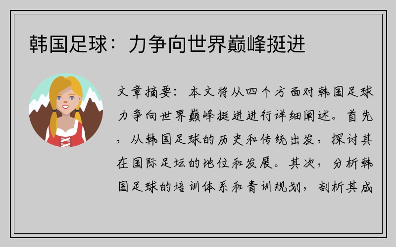 韓國足球：力爭向世界巔峰挺進