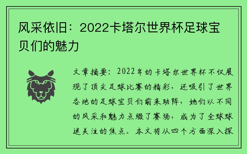 風采依舊：2022卡塔爾世界杯足球寶貝們的魅力