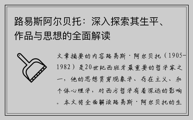 路易斯阿爾貝托：深入探索其生平、作品與思想的全面解讀