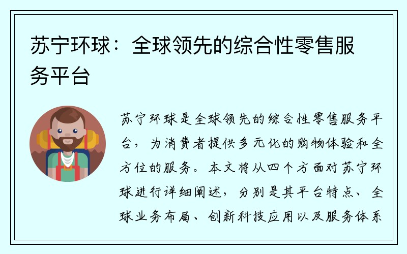 蘇寧環球：全球領先的綜合性零售服務平臺