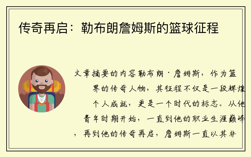 傳奇再啟:勒布朗詹姆斯的籃球征程 傳奇再啟:勒布朗詹姆斯的籃球征程