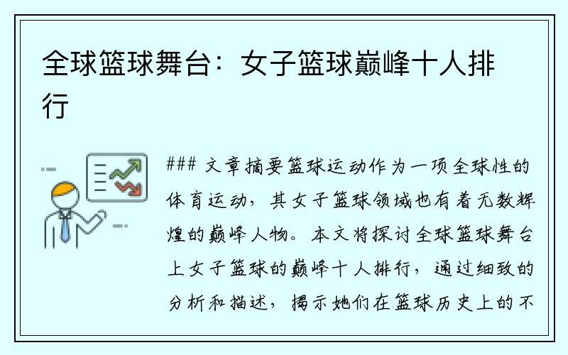 全球籃球舞臺:女子籃球巔峰十人排行 全球籃球舞臺:女子籃球巔峰十人排行