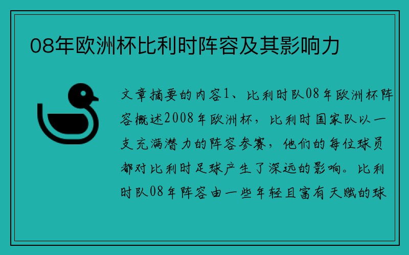08年歐洲杯比利時陣容及其影響力
