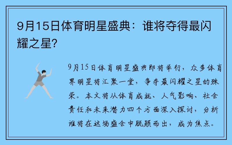9月15日體育明星盛典：誰將奪得最閃耀之星？