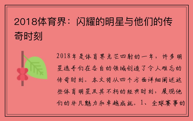 2018體育界：閃耀的明星與他們的傳奇時刻