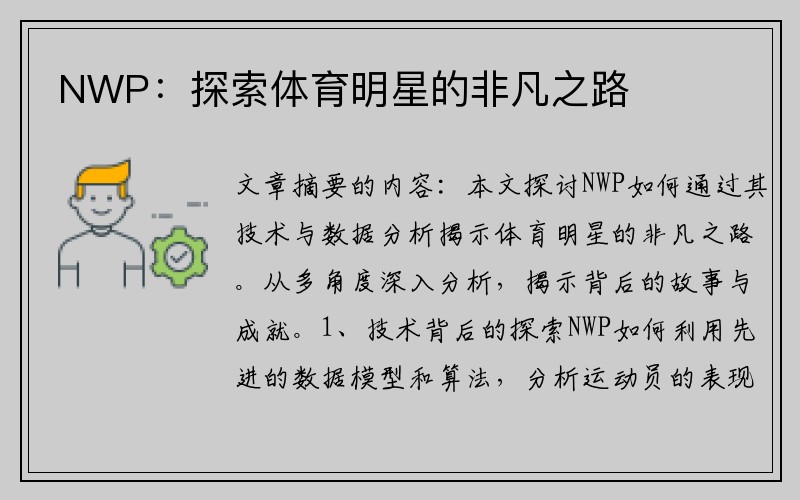 NWP：探索體育明星的非凡之路