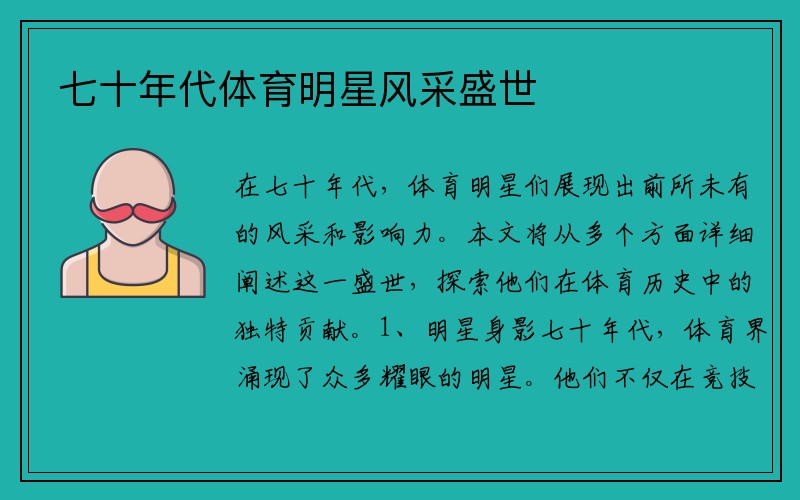 七十年代體育明星風采盛世