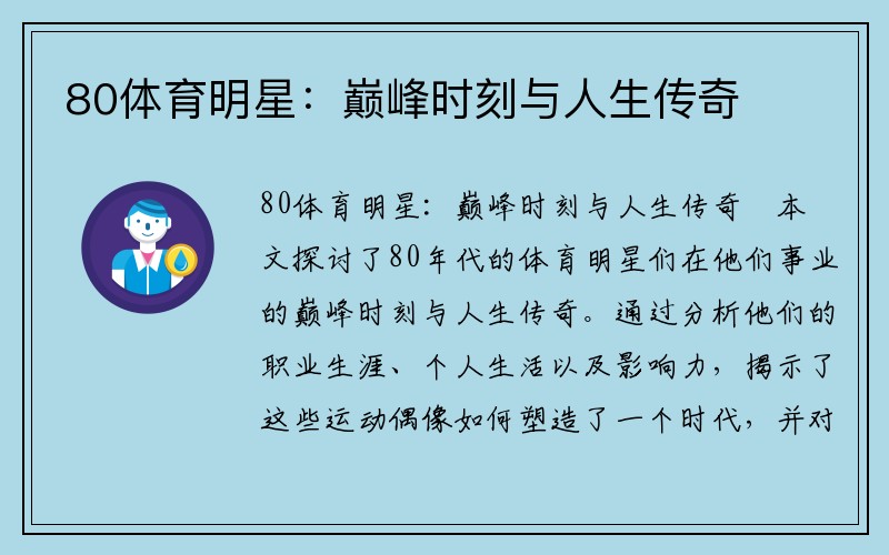 80體育明星：巔峰時刻與人生傳奇