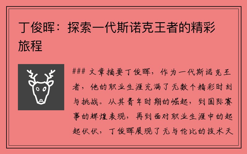 丁俊暉：探索一代斯諾克王者的精彩旅程