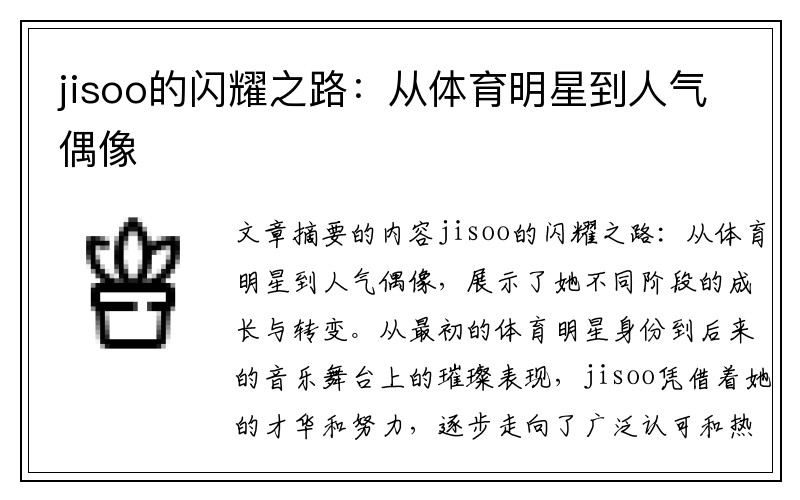 jisoo的閃耀之路：從體育明星到人氣偶像