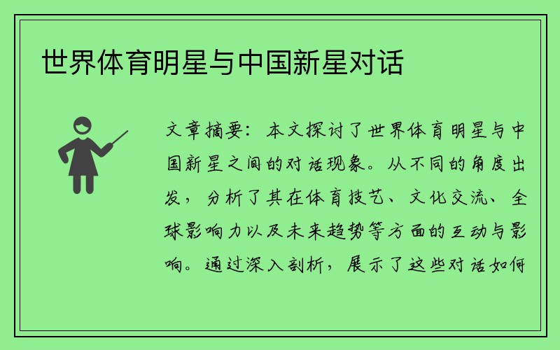 世界體育明星與中國新星對話
