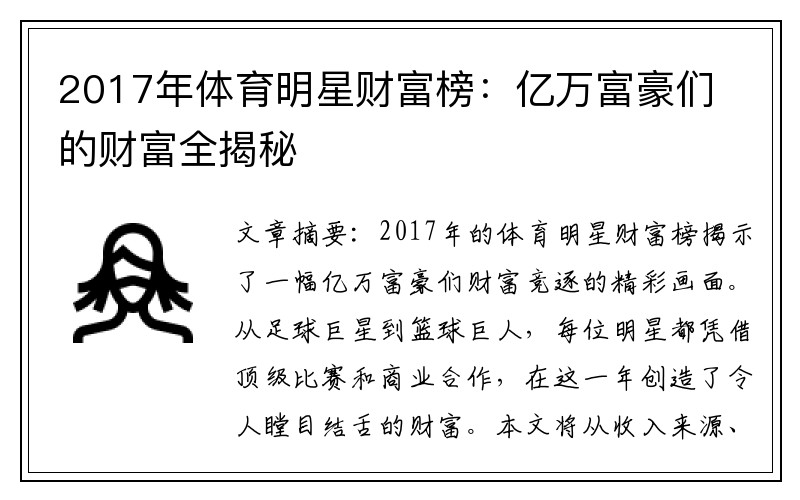 2017年體育明星財富榜：億萬富豪們的財富全揭秘