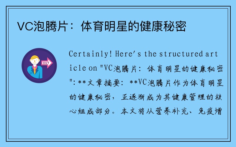 VC泡騰片：體育明星的健康秘密