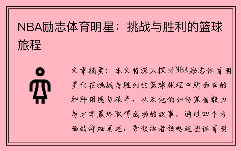 NBA勵志體育明星：挑戰與勝利的籃球旅程