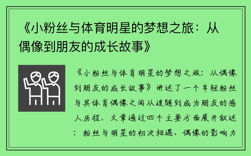 《小粉絲與體育明星的夢想之旅：從偶像到朋友的成長故事》