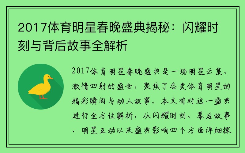 2017體育明星春晚盛典揭秘：閃耀時刻與背后故事全解析