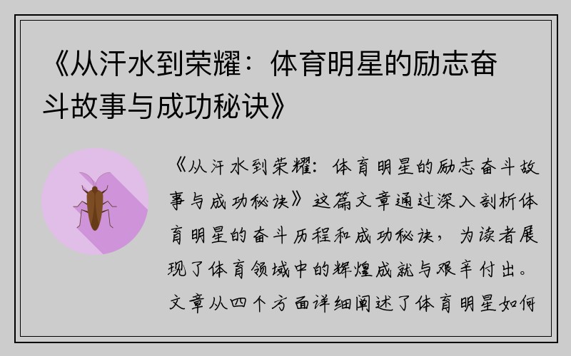 《從汗水到榮耀：體育明星的勵志奮斗故事與成功秘訣》