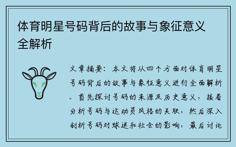 體育明星號碼背后的故事與象征意義全解析