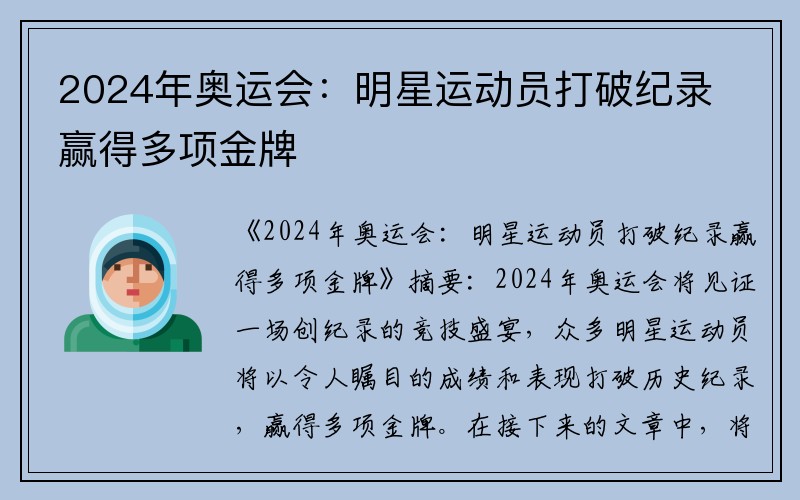 2024年奧運會:明星運動員打破紀錄贏得多項金牌 2024年奧運會:明星運動員打破紀錄贏得多項金牌