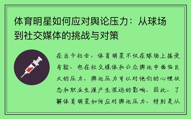 體育明星如何應對輿論壓力:從球場到社交媒體的挑戰與對策 體育明星如何應對輿論壓力:從球場到社交媒體的挑戰與對策