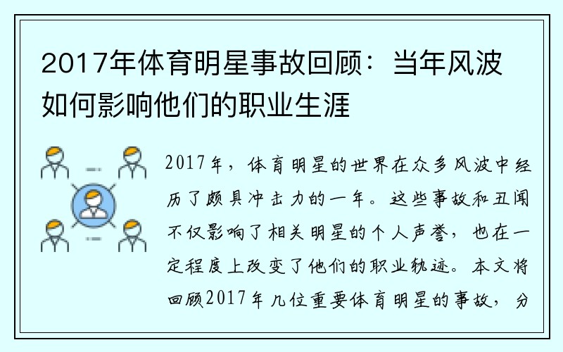 2017年體育明星事故回顧：當年風波如何影響他們的職業生涯