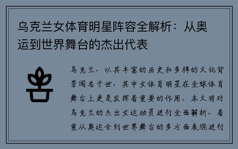 烏克蘭女體育明星陣容全解析：從奧運到世界舞臺的杰出代表