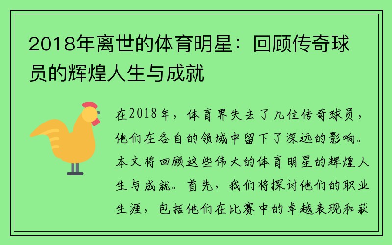 2018年離世的體育明星：回顧傳奇球員的輝煌人生與成就
