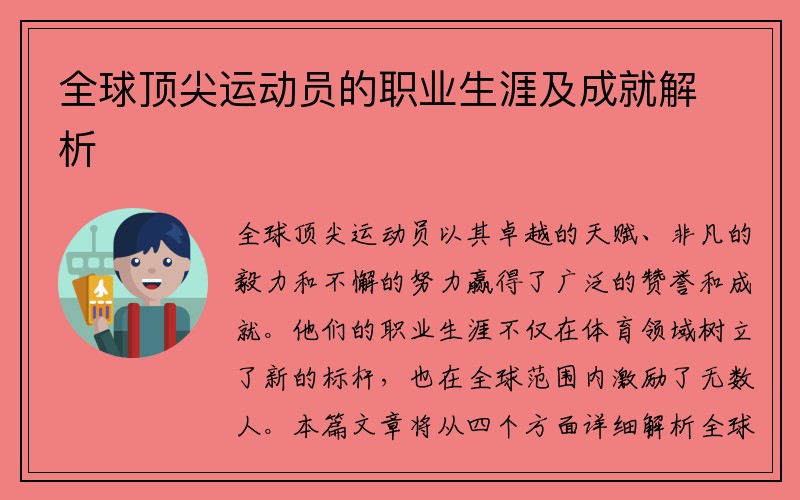 全球頂尖運動員的職業生涯及成就解析