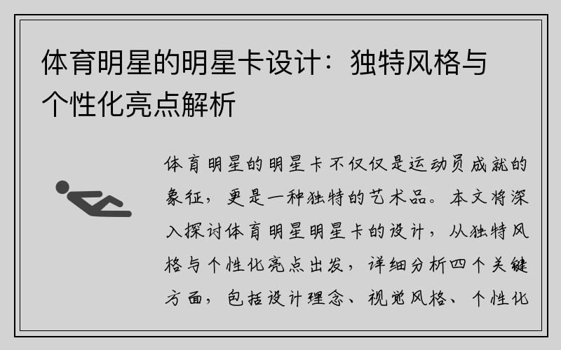體育明星的明星卡設計:獨特風格與個性化亮點解析 體育明星的明星卡設計:獨特風格與個性化亮點解析