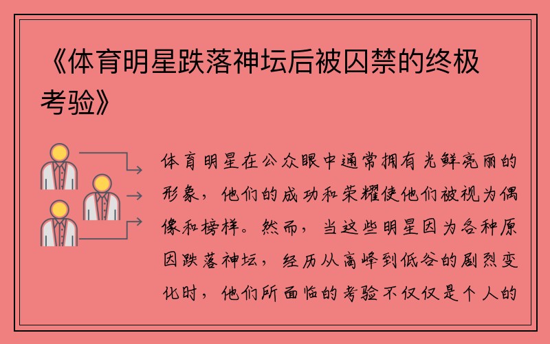 《體育明星跌落神壇后被囚禁的終極考驗》