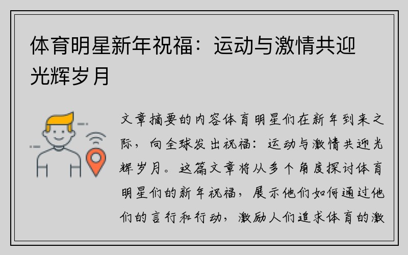 體育明星新年祝福：運動與激情共迎光輝歲月