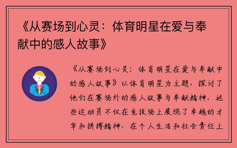 《從賽場到心靈：體育明星在愛與奉獻中的感人故事》
