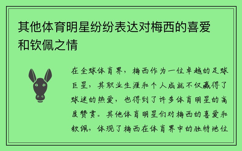 其他體育明星紛紛表達對梅西的喜愛和欽佩之情