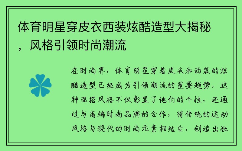 體育明星穿皮衣西裝炫酷造型大揭秘，風格引領時尚潮流