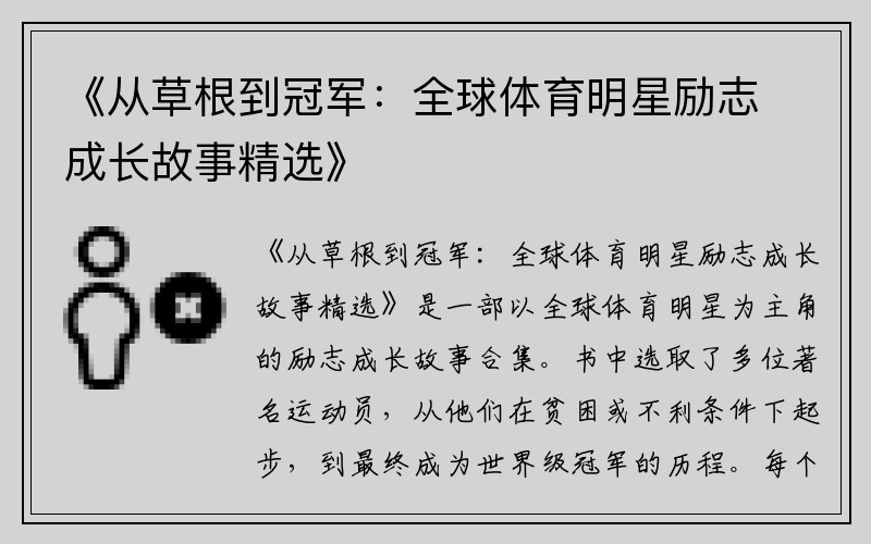 《從草根到冠軍：全球體育明星勵志成長故事精選》