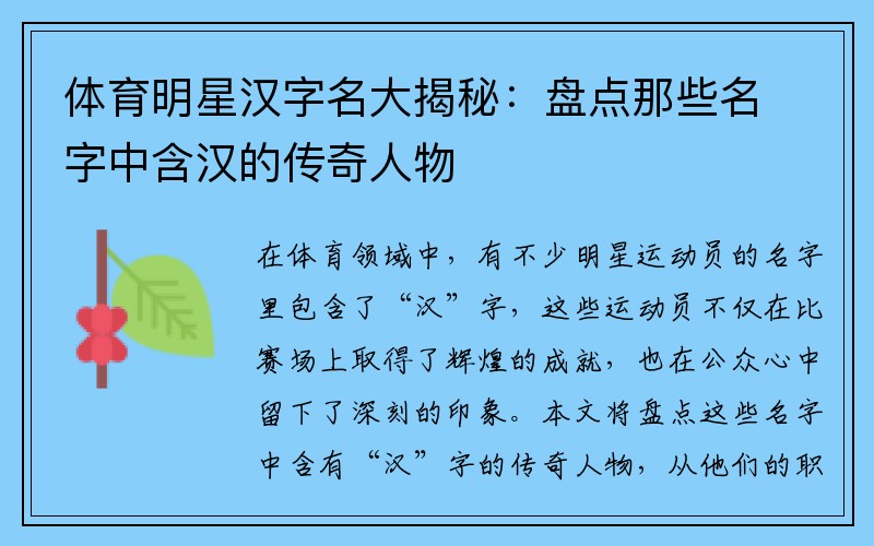 體育明星漢字名大揭秘：盤點那些名字中含漢的傳奇人物