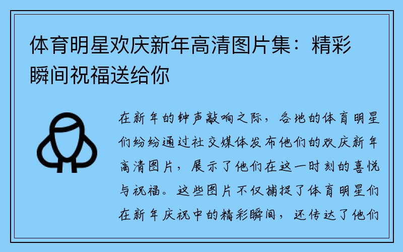 體育明星歡慶新年高清圖片集：精彩瞬間祝福送給你
