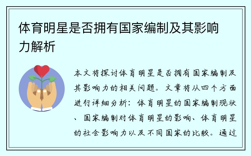 體育明星是否擁有國家編制及其影響力解析