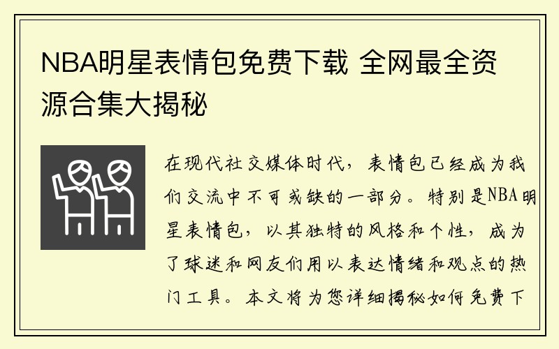 NBA明星表情包免費下載 全網最全資源合集大揭秘