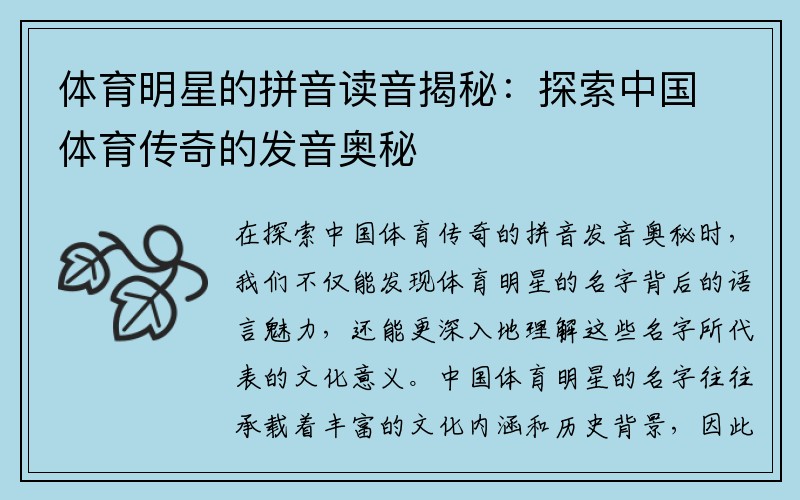 體育明星的拼音讀音揭秘：探索中國體育傳奇的發音奧秘
