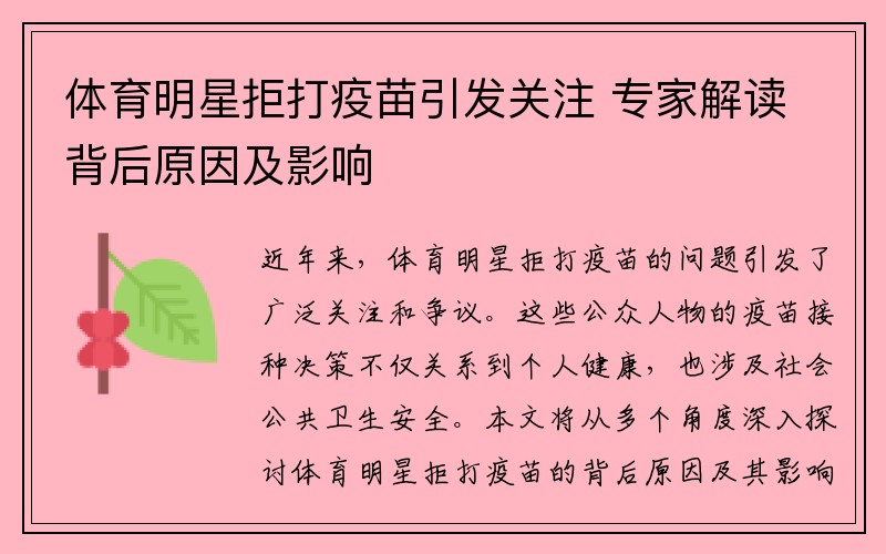 體育明星拒打疫苗引發關注 專家解讀背后原因及影響
