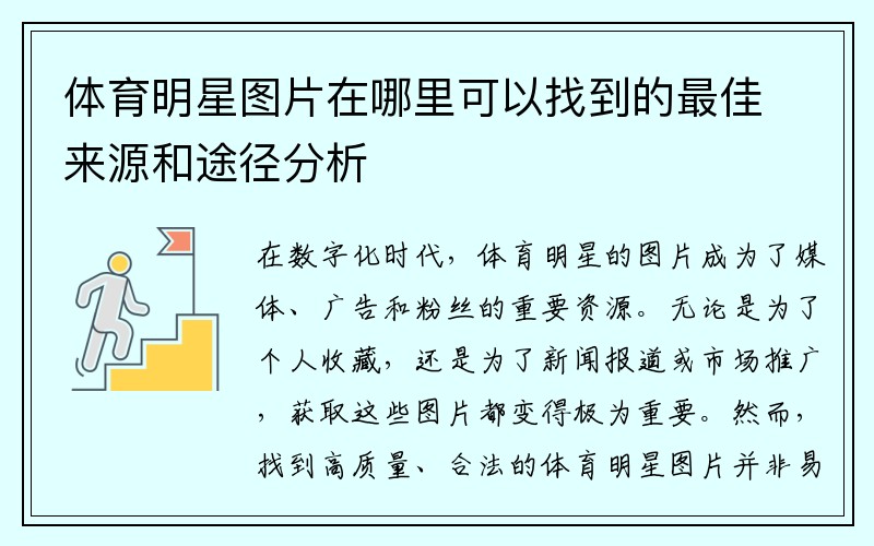 體育明星圖片在哪里可以找到的最佳來源和途徑分析