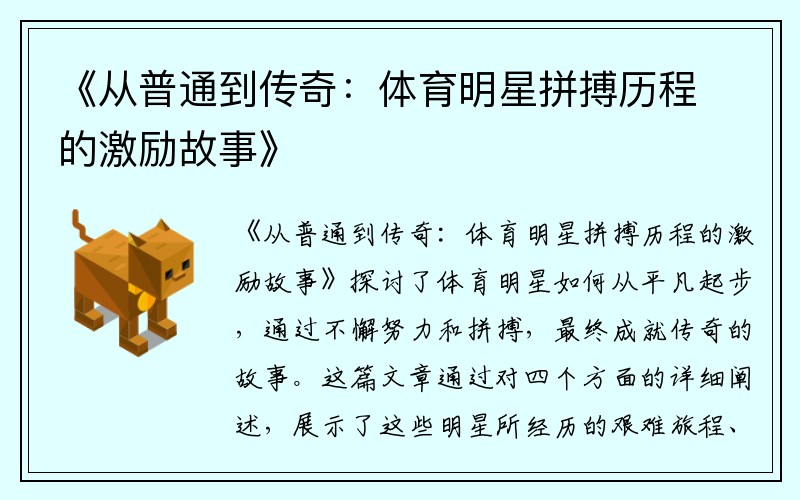《從普通到傳奇：體育明星拼搏歷程的激勵故事》