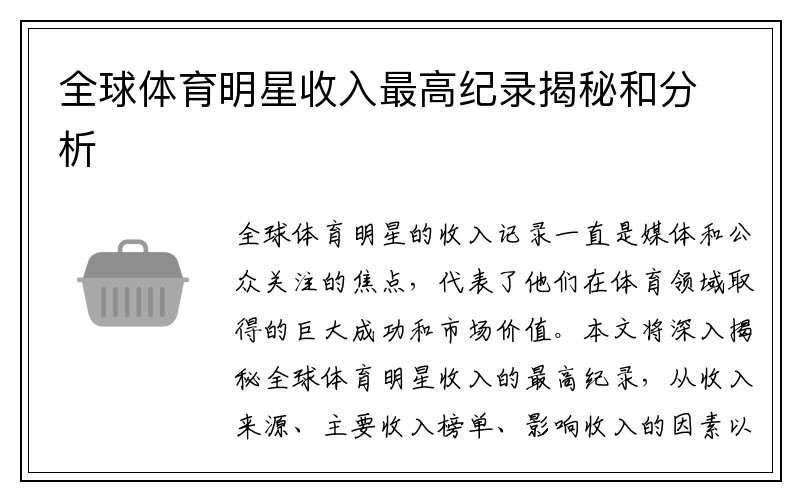 全球體育明星收入最高紀錄揭秘和分析